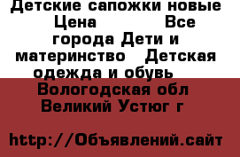 Детские сапожки новые  › Цена ­ 2 600 - Все города Дети и материнство » Детская одежда и обувь   . Вологодская обл.,Великий Устюг г.